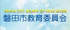 磐田市教育委員会